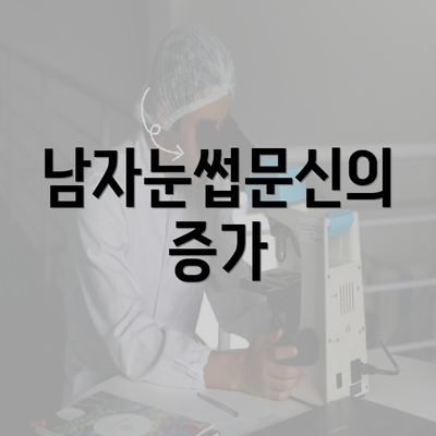 남자눈썹문신의 증가