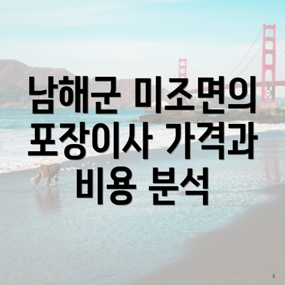 남해군 미조면의 포장이사 가격과 비용 분석