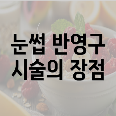 눈썹 반영구 시술의 장점