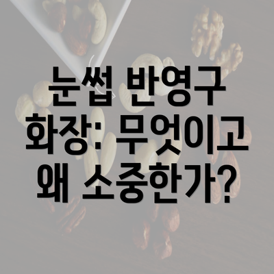 눈썹 반영구 화장: 무엇이고 왜 소중한가?