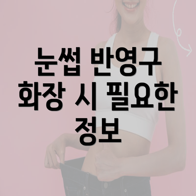 눈썹 반영구 화장 시 필요한 정보