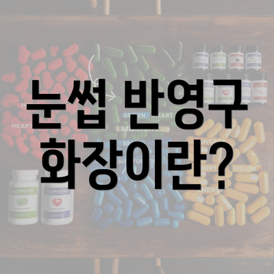 눈썹 반영구 화장이란?