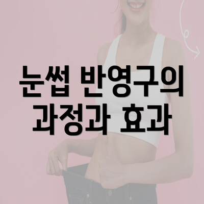 눈썹 반영구의 과정과 효과