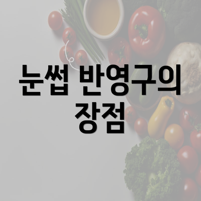 눈썹 반영구의 장점