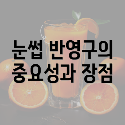 눈썹 반영구의 중요성과 장점