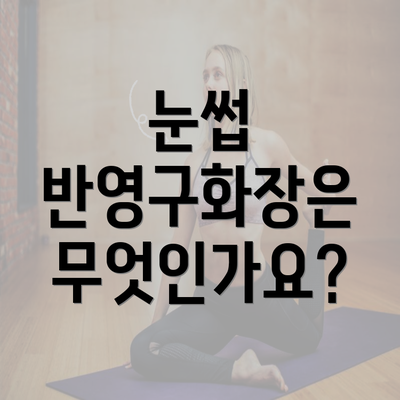 눈썹 반영구화장은 무엇인가요?