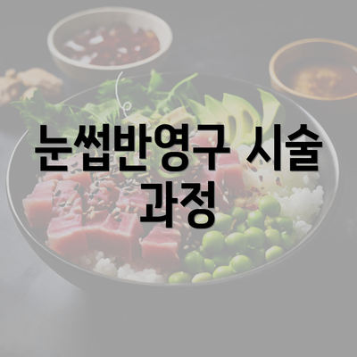 눈썹반영구 시술 과정