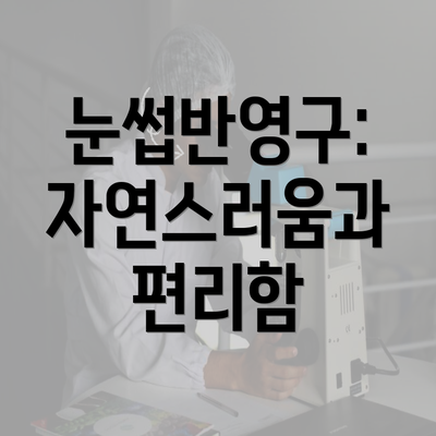 눈썹반영구: 자연스러움과 편리함