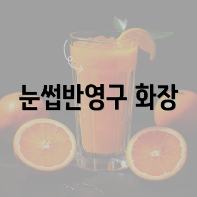 눈썹반영구 화장