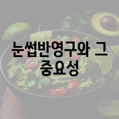 눈썹반영구와 그 중요성