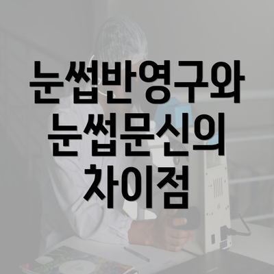 눈썹반영구와 눈썹문신의 차이점