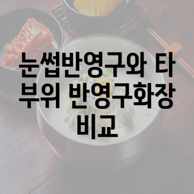 눈썹반영구와 타 부위 반영구화장 비교