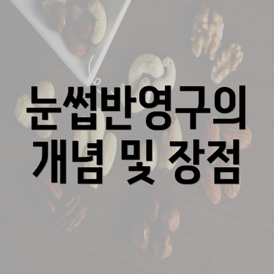 눈썹반영구의 개념 및 장점