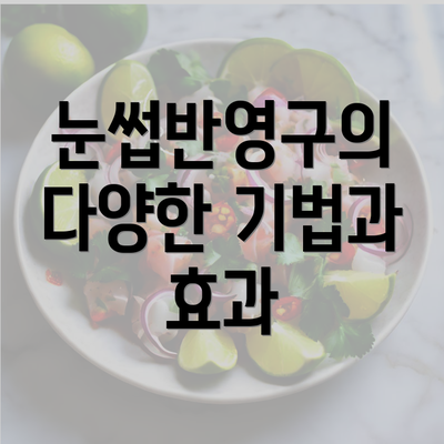 눈썹반영구의 다양한 기법과 효과