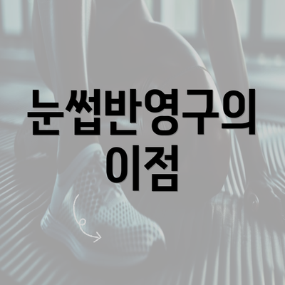 눈썹반영구의 이점