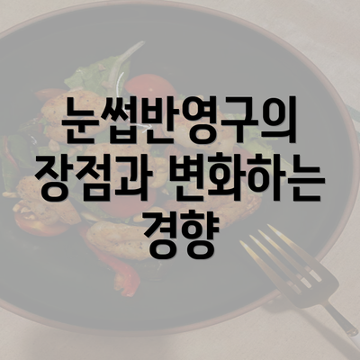 눈썹반영구의 장점과 변화하는 경향