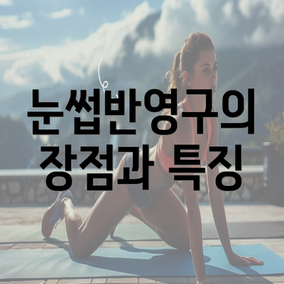 눈썹반영구의 장점과 특징