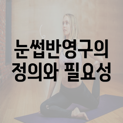 눈썹반영구의 정의와 필요성