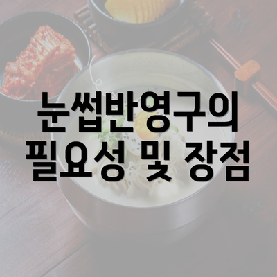 눈썹반영구의 필요성 및 장점