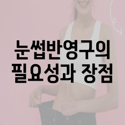 눈썹반영구의 필요성과 장점