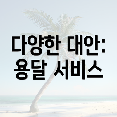 다양한 대안: 용달 서비스