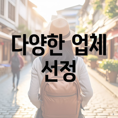 다양한 업체 선정