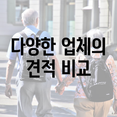 다양한 업체의 견적 비교