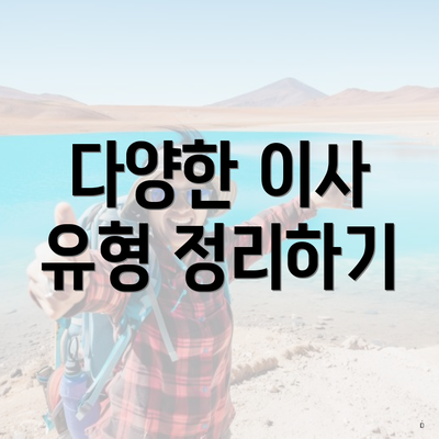 다양한 이사 유형 정리하기