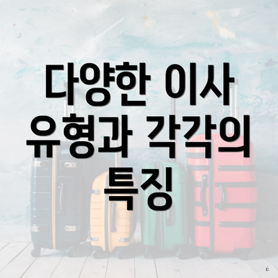 다양한 이사 유형과 각각의 특징