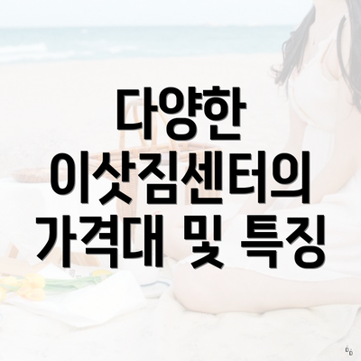 다양한 이삿짐센터의 가격대 및 특징