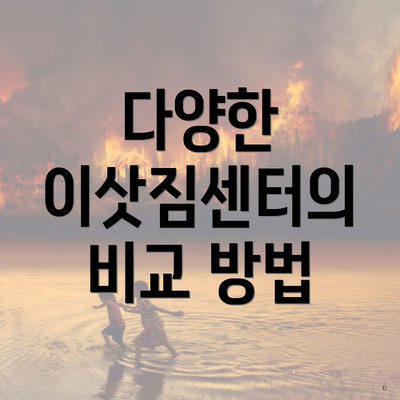 다양한 이삿짐센터의 비교 방법