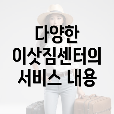 다양한 이삿짐센터의 서비스 내용