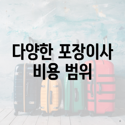 다양한 포장이사 비용 범위