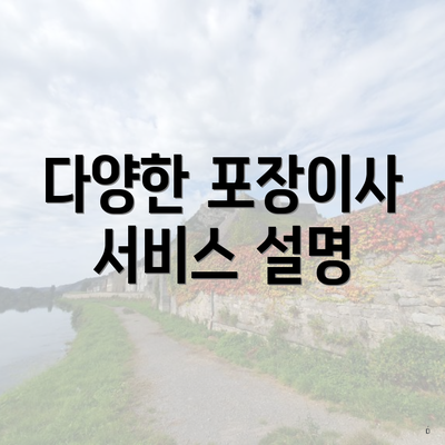 다양한 포장이사 서비스 설명