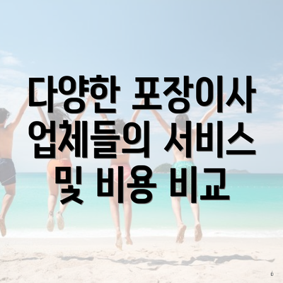 다양한 포장이사 업체들의 서비스 및 비용 비교