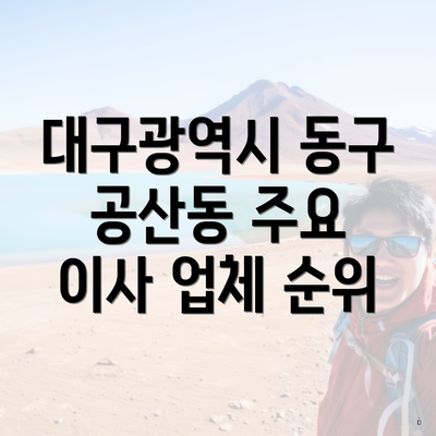 대구광역시 동구 공산동 주요 이사 업체 순위