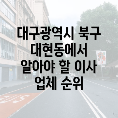 대구광역시 북구 대현동에서 알아야 할 이사 업체 순위