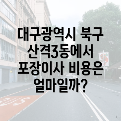 대구광역시 북구 산격3동에서 포장이사 비용은 얼마일까?