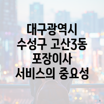 대구광역시 수성구 고산3동 포장이사 서비스의 중요성