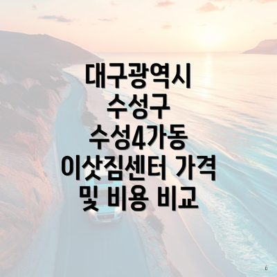 대구광역시 수성구 수성4가동 이삿짐센터 가격 및 비용 비교