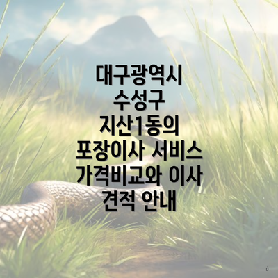 대구광역시 수성구 지산1동의 포장이사 서비스 가격비교와 이사 견적 안내