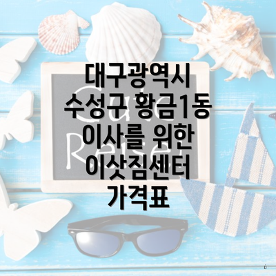 대구광역시 수성구 황금1동 이사를 위한 이삿짐센터 가격표