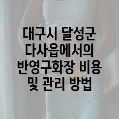 대구시 달성군 다사읍에서의 반영구화장 비용 및 관리 방법