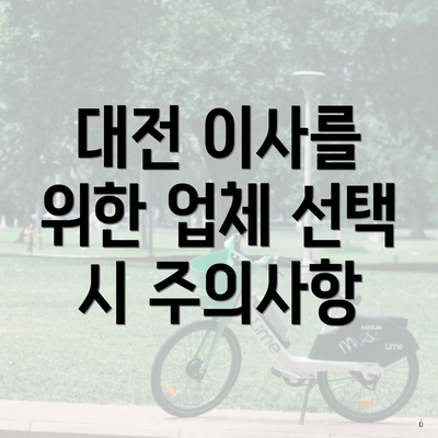 대전 이사를 위한 업체 선택 시 주의사항