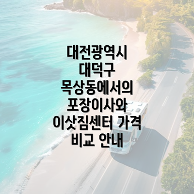 대전광역시 대덕구 목상동에서의 포장이사와 이삿짐센터 가격 비교 안내