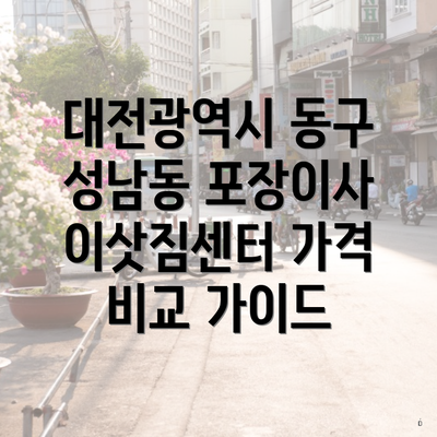 대전광역시 동구 성남동 포장이사 이삿짐센터 가격 비교 가이드