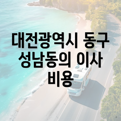 대전광역시 동구 성남동의 이사 비용