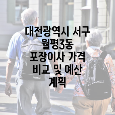 대전광역시 서구 월평3동 포장이사 가격 비교 및 예산 계획