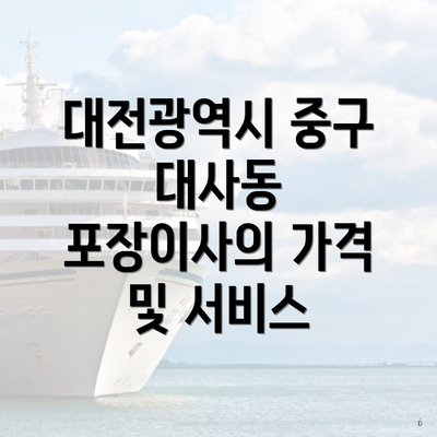 대전광역시 중구 대사동 포장이사의 가격 및 서비스