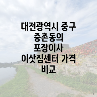 대전광역시 중구 중촌동의 포장이사 이삿짐센터 가격 비교